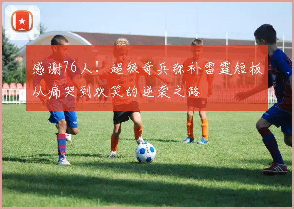 感谢76人！超级奇兵弥补雷霆短板从痛哭到欢笑的逆袭之路