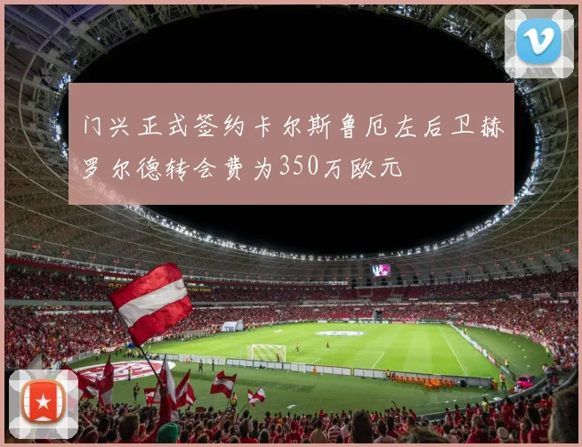门兴正式签约卡尔斯鲁厄左后卫赫罗尔德转会费为350万欧元