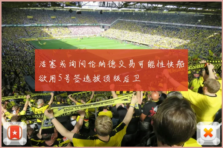 活塞或询问伦纳德交易可能性快船欲用5号签选拔顶级后卫