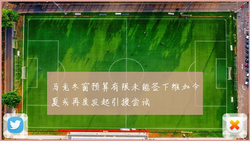 马竞冬窗预算有限未能签下维加今夏或再度发起引援尝试
