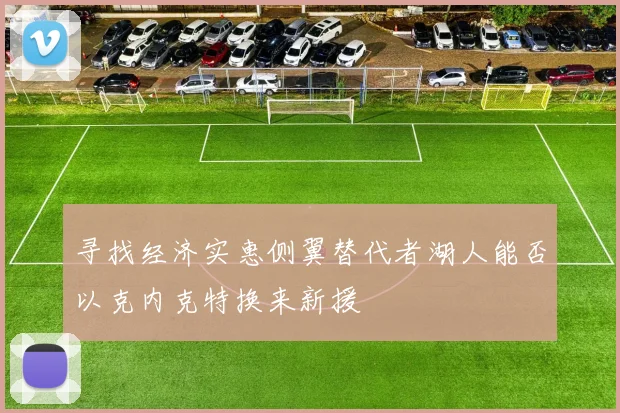 寻找经济实惠侧翼替代者湖人能否以克内克特换来新援