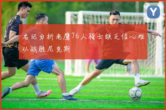 名记分析老鹰76人骑士缺乏信心难以战胜尼克斯